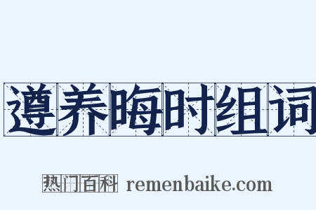 遵养晦时组词是什么意思的图片
